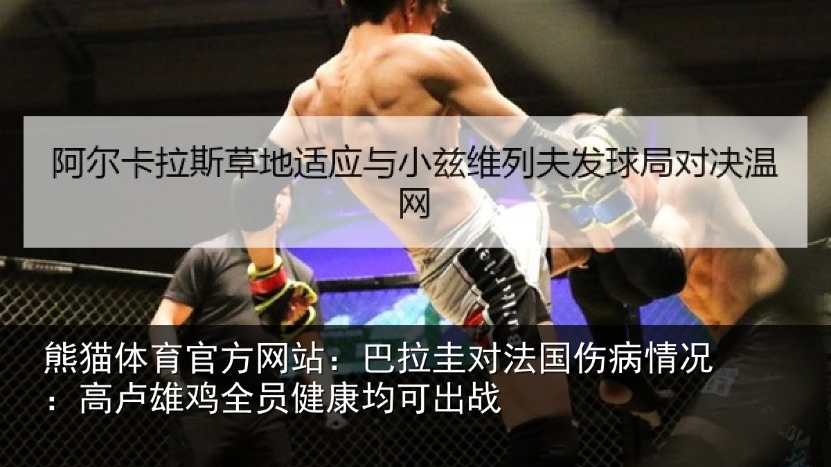 熊猫体育官方网站：巴拉圭对法国伤病情况：高卢雄相关情况战