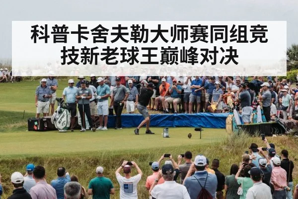 golf tournament crowd