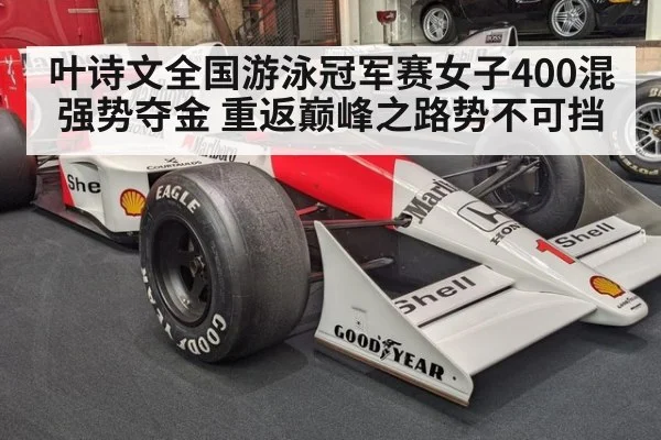 叶诗文全国游泳冠军赛女子400混强势夺金 重返巅峰之路势不可挡